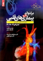 برانوالد 2019 بیماری های قلبی جلد2